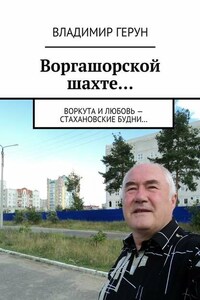 Воргашорской шахте… Воркута и любовь – стахановские будни…