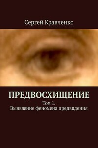 Предвосхищение. Том 1. Выявление феномена предвидения