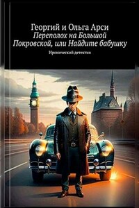 Переполох на Большой Покровской, или Найдите бабушку. Георгий и Ольга Арси