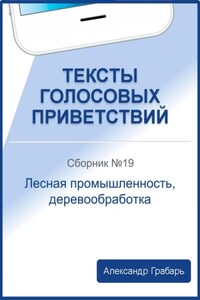 Тексты голосовых приветствий. Сборник 19. Лесная промышленность, деревообработка