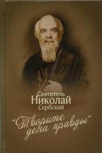 «Творите дела правды»: проповеди