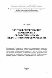 Здоровьесберегающие технологии в профессионально-педагогическом образовании