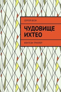 Чудовище Ихтео. Фэнтези, триллер