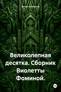 Великолепная десятка. Сборник Виолетты Фоминой.