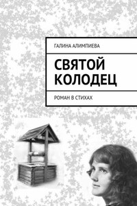 Святой колодец. Роман в стихах