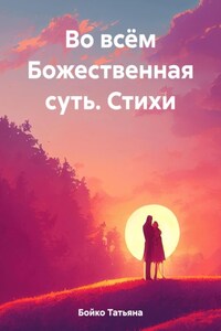 Во всём Божественная суть. Стихи