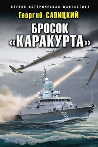 Бросок «Каракурта»