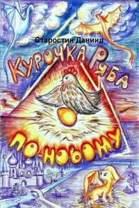 Курочка Ряба по-новому