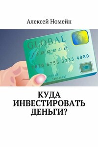 Куда инвестировать деньги?