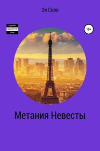 Метания Невесты