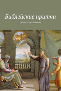 Библейские притчи. Сюжеты и размышления