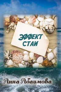 Эффект стаи