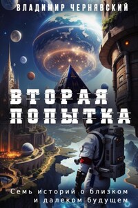 Вторая попытка