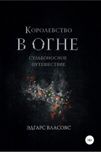 Королевство в огне. Судьбоносное путешествие