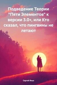 Подведение Теории «Пяти Элементов» к версии 3.0+, или Кто сказал, что пингвины не летают