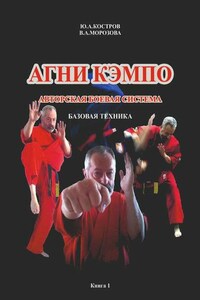 АГНИ КЭМПО. Современная авторская боевая система. Базовая техника