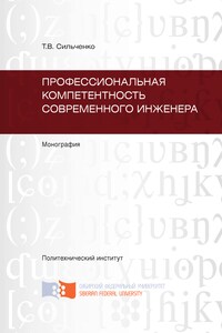 Профессиональная компетентность современного инженера