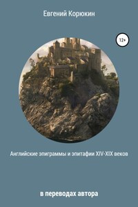 Английские эпиграммы и эпитафии XIV-XIX веков в переводах автора