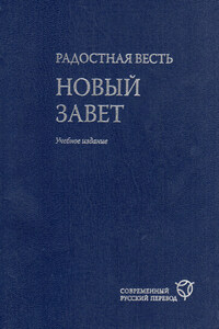 Радостная весть. Новый Завет. Современный русский перевод. Учебное издание