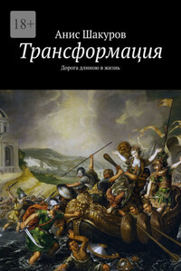 Трансформация. Дорога длиною в жизнь