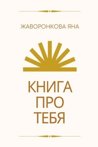 Книга про Тебя. Мини-курс по работе с собой