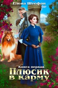 Плюсик в карму. Книга первая