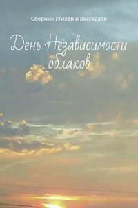 День Независимости облаков. Сборник стихов и рассказов