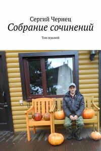 Собрание сочинений. Том седьмой