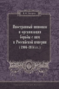 Иностранный шпионаж и организация борьбы с ним в Российской империи (1906–1914 гг.)