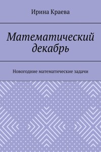 Математический декабрь. Новогодние математические задачи