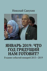 Январь 2019: Что год грядущий нам готовит? В канве событий январей 2013—2019