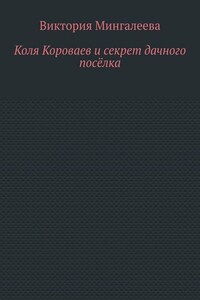 Коля Короваев и секрет дачного посёлка