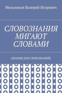 СЛОВОЗНАНИЯ МИГАЮТ СЛОВАМИ. (ЗНАНИЯ ДЛЯ СЛОВОЗНАНИЙ)