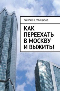 Как переехать в Москву и выжить!