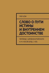 Слово о пути истины и внутреннем достоинстве. перевод с древнекитайского И. М. Носов (изд. 2-ое)