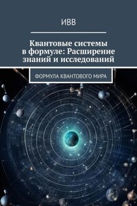 Квантовые системы в формуле: Расширение знаний и исследований. Формула квантового мира