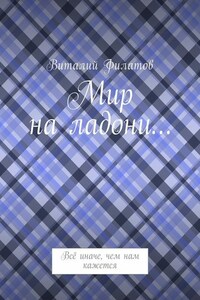 Мир на ладони… Всё иначе, чем нам кажется