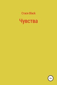 Чувства