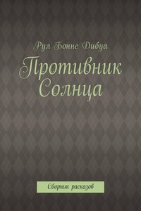 Противник Солнца. Сборник расказов