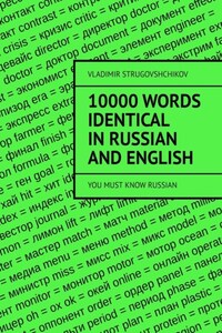 10 000 words identical in Russian and English. You must know Russian