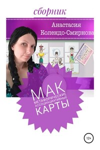 МАК (метафорические ассоциативные карты)