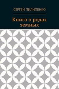 Книга о родах земных