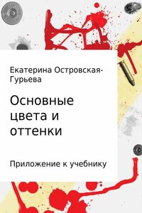 Основные цвета и оттенки