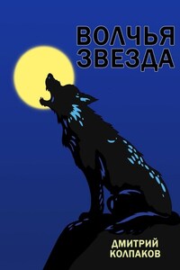 Волчья звезда