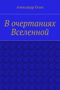 В очертаниях Вселенной