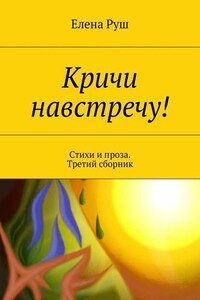 Кричи навстречу! Стихи и проза. Третий сборник