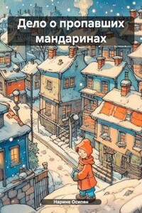 Дело о пропавших мандаринах