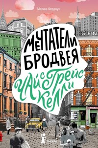 Мечтатели Бродвея. Том 3. Чай с Грейс Келли