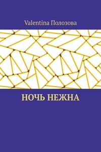 Ночь нежна