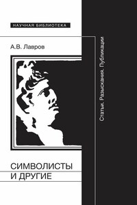 Символисты и другие. Статьи. Разыскания. Публикации